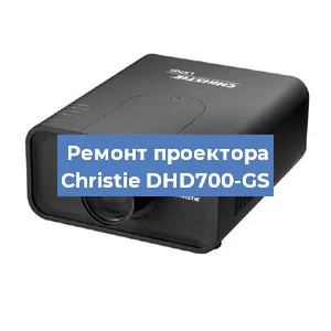 Замена проектора Christie DHD700-GS в Екатеринбурге